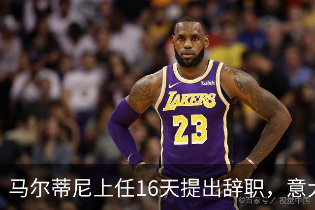 马尔蒂尼上任16天提出辞职，意大利选帅波谲云诡