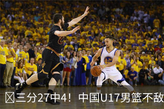 🏀三分27中4！中国U17男篮不敌立陶宛U17男篮 石洺豪18分