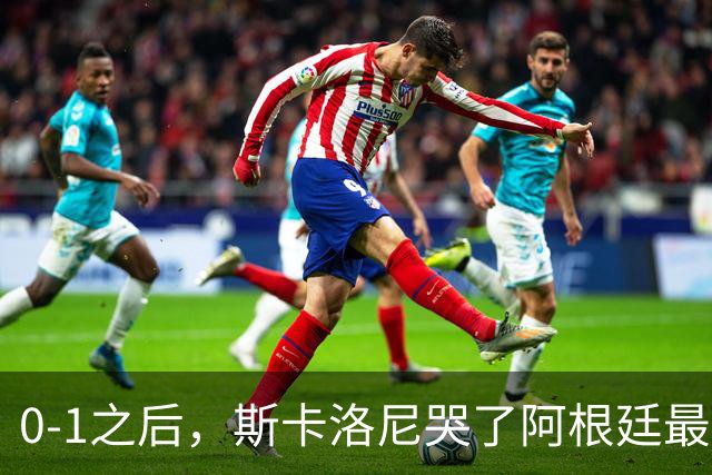0-1之后，斯卡洛尼哭了阿根廷最难的仗，才刚开始