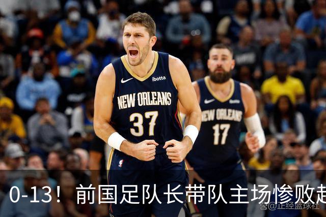 0-13！前国足队长带队主场惨败越南球队，董路：这不扯吗