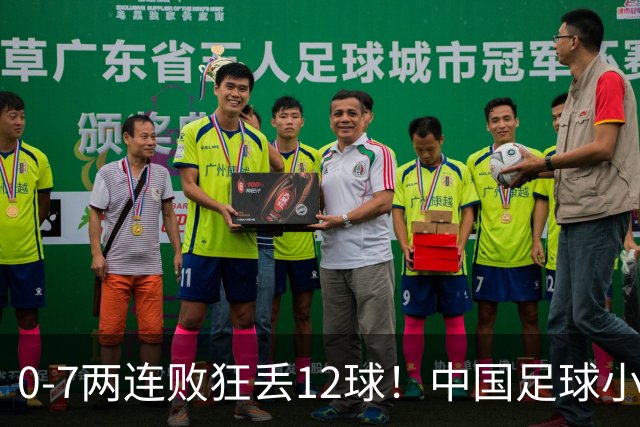0-7两连败狂丢12球！中国足球小将被打爆，前国脚摇头、董路苦笑