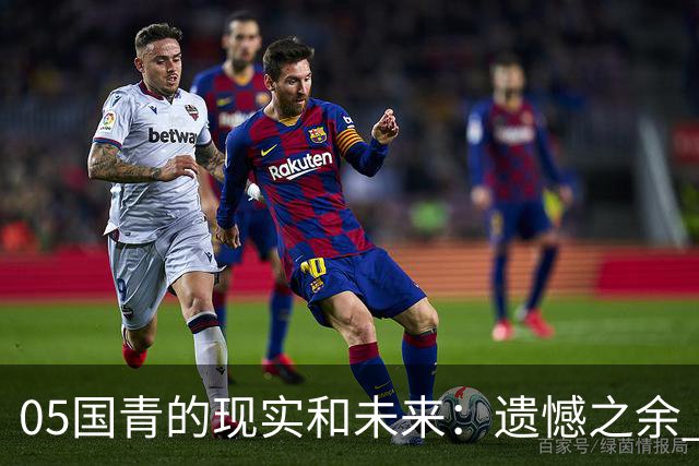 05国青的现实和未来：遗憾之余 如何留住希望？
