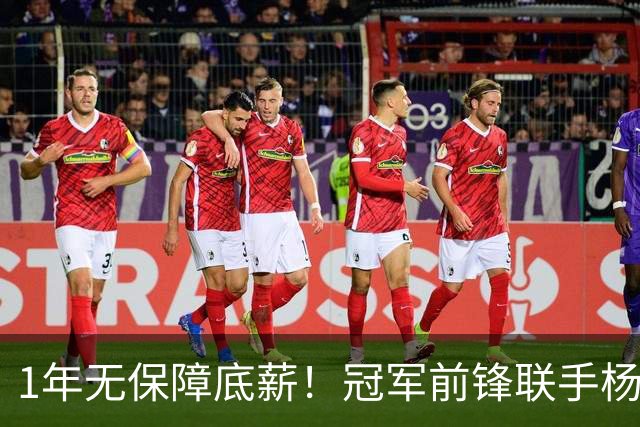 1年无保障底薪！冠军前锋联手杨瀚森，开拓者老板在下一盘大棋