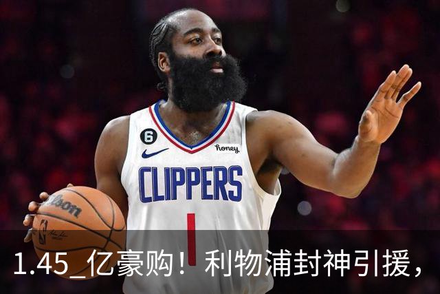1.45 亿豪购！利物浦封神引援，彻底激活 1.25 亿水货神锋