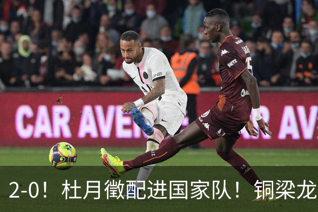 2-0！杜月徵配进国家队！铜梁龙双喜临门，晋级八强+李镇全健康回归