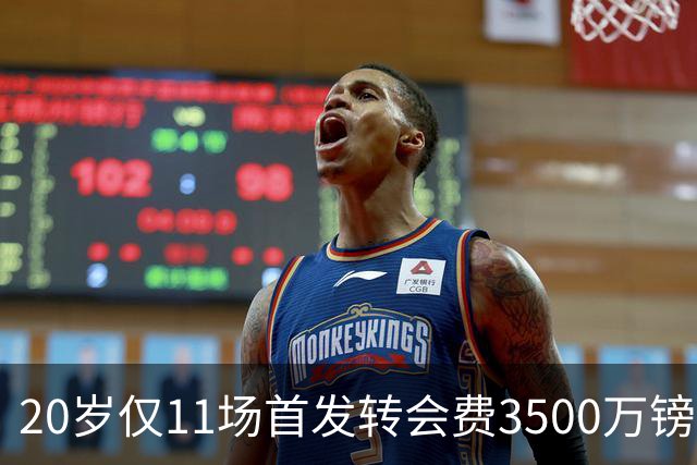 20岁仅11场首发转会费3500万镑，这笔交易却被认为很划算