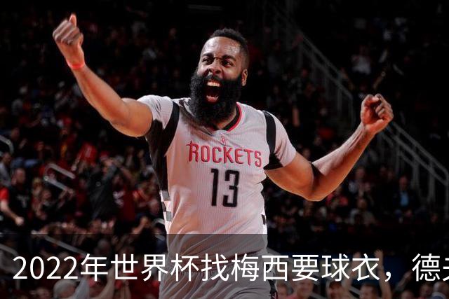 2022年世界杯找梅西要球衣，德夫林：家人帮我保管着，怕被抢
