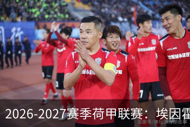 2026-2027赛季荷甲联赛：埃因霍温冲击4连冠