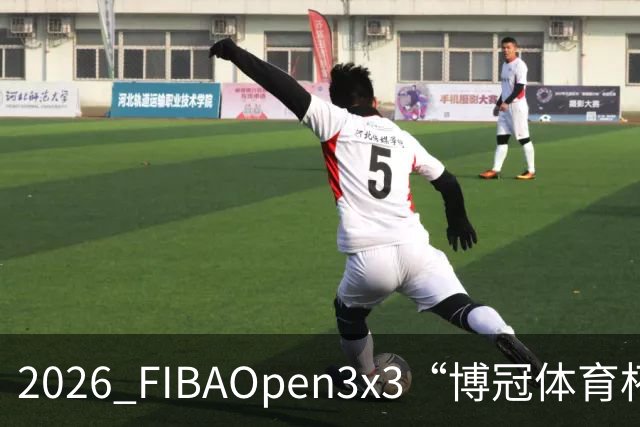 2026 FIBAOpen3x3“博冠体育杯”安徽利辛三篮公开赛7月11日开赛