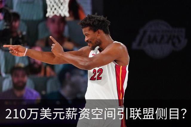 210万美元薪资空间引联盟侧目？湖人送走艾顿细节遭质疑