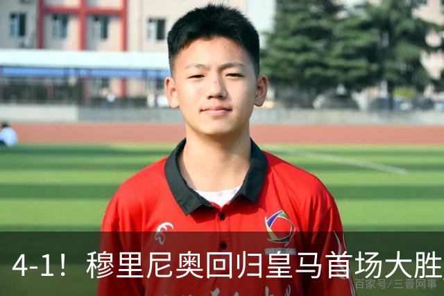 4-1！穆里尼奥回归皇马首场大胜 巴尔韦德破门 马斯坦托诺建功