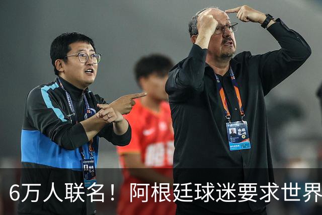 6万人联名！阿根廷球迷要求世界杯决赛重赛：裁判受贿偏袒西班牙