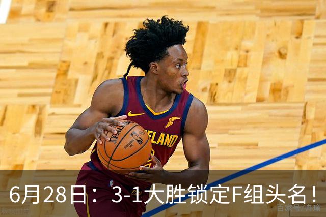 6月28日：3-1大胜锁定F组头名！荷兰成功避开巴西，日本男足处境颇为尴尬