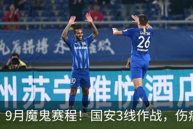 9月魔鬼赛程！国安3线作战，伤病潮+板凳厚度不足，球队急需新人