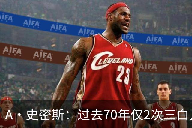 A·史密斯：过去70年仅2次三白人领军夺冠 难怪詹姆斯要离开湖人