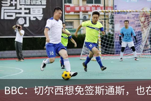 BBC：切尔西想免签斯通斯，也在谈水晶宫后卫拉克鲁瓦