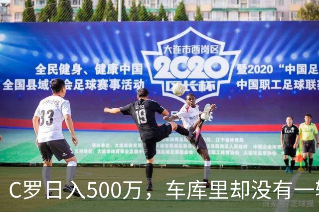 C罗日入500万，车库里却没有一辆桑塔纳