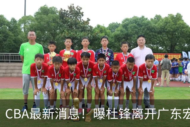 CBA最新消息！曝杜锋离开广东宏远，山西男篮争议后卫离队