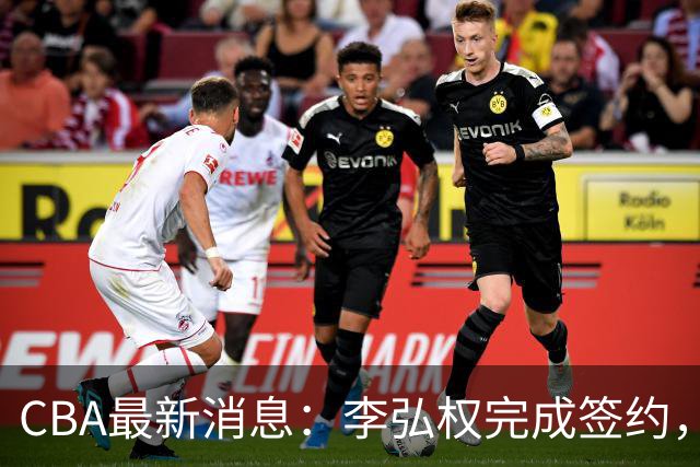 CBA最新消息：李弘权完成签约，广州放弃郭艾伦，徐昕好日子到头