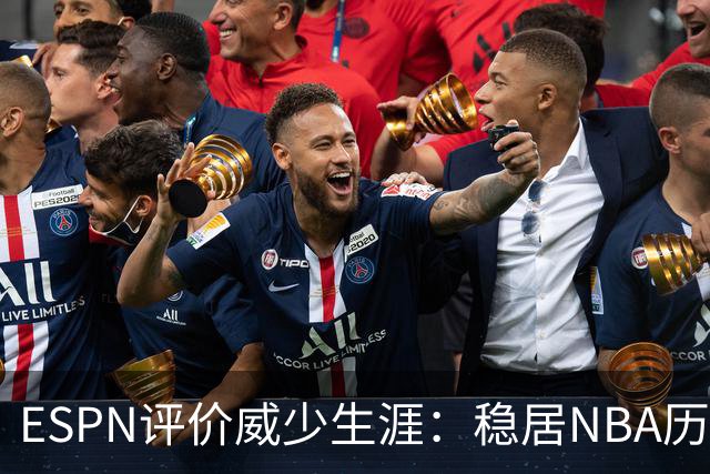 ESPN评价威少生涯：稳居NBA历史前60位 天赋炸裂却壮志难酬