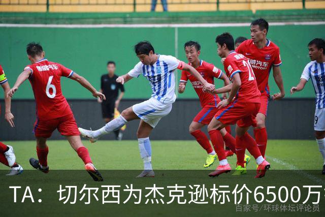 TA：切尔西为杰克逊标价6500万镑；希望以2500万镑卖出吉乌