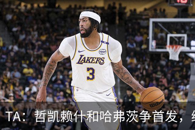 TA：哲凯赖什和哈弗茨争首发，维尼修斯可补阿森纳反击软肋