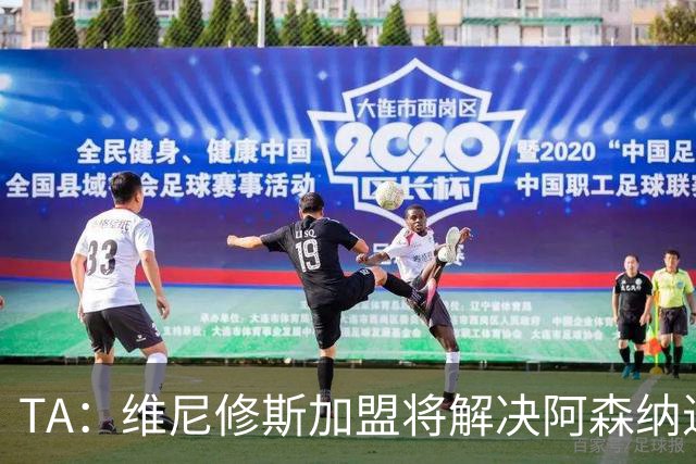 TA：维尼修斯加盟将解决阿森纳进攻右倾问题，但他在防守端存短板