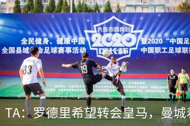 TA：罗德里希望转会皇马，曼城着手寻找中场替代者
