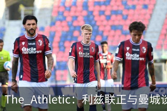 The Athletic：利兹联正与曼城谈判特拉福德，球员倾向今夏加盟埃兰路